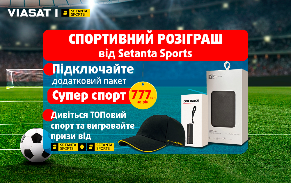 Розіграш подарунків від каналів Setanta Sports та Viasat!