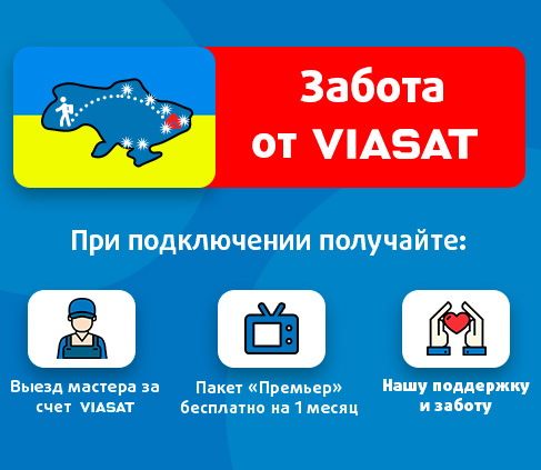 Viasat – это забота!