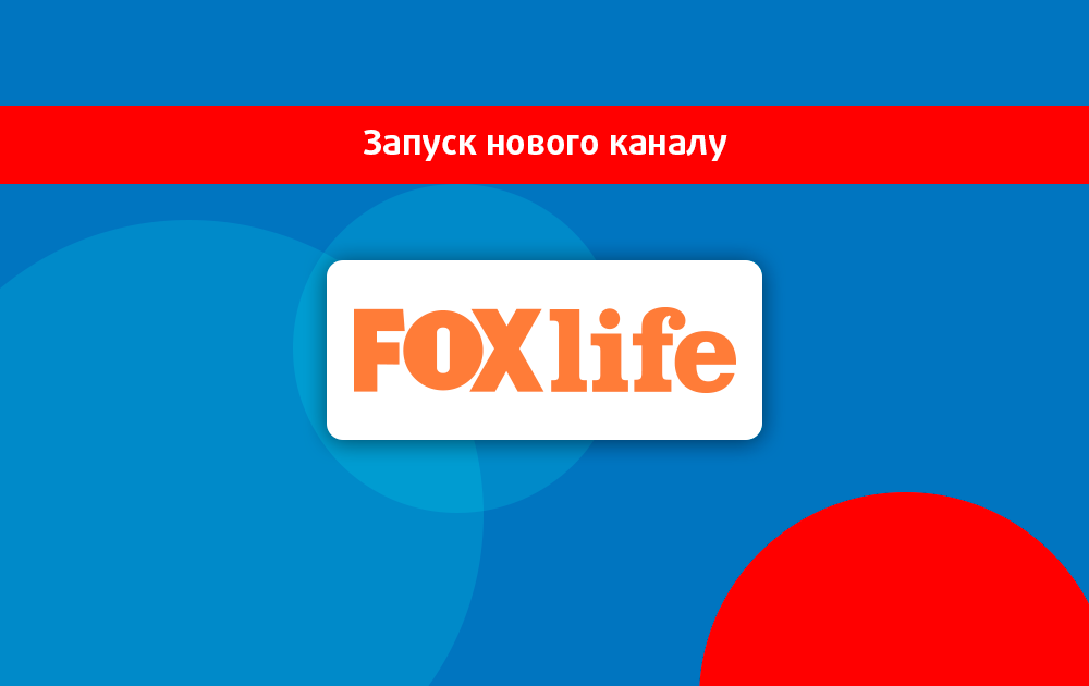 Запуск нового каналу Fox Life!