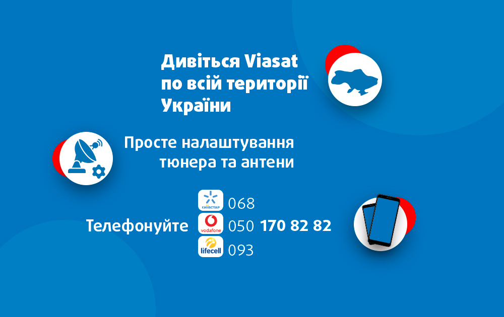 Viasat можно смотреть на всей территории Украины